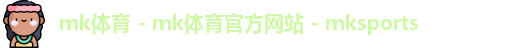 mk体育